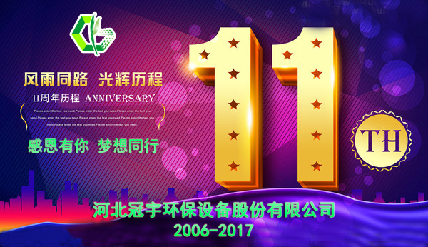 感恩有你，夢想同行—冠宇公司11周年慶