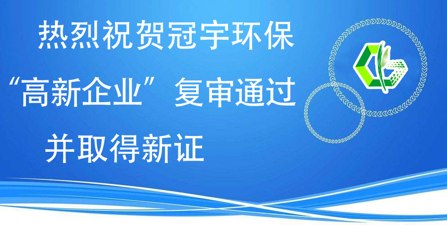 熱烈祝賀冠宇環(huán)?！案咝缕髽I(yè)”復(fù)審?fù)ㄟ^，并取得新證